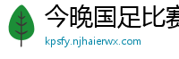 今晚国足比赛直播视频